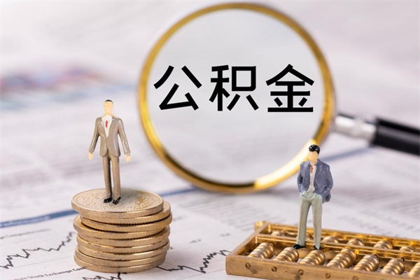 定州怎么把住房公积金套出来（有什么办法可以把公积金套出来）