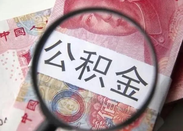 定州封存的1个月公积金怎么提取（公积金封存一个月可以取吗）