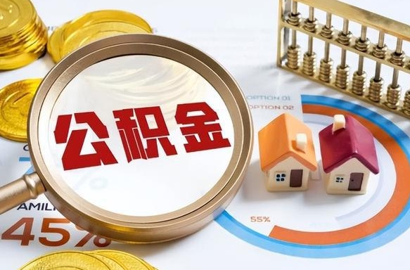 定州退休了住房公积金能全部取出来吗（退休后住房公积金可以全额提取吗）